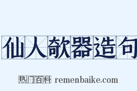 仙人欹器造句是什么意思的图片